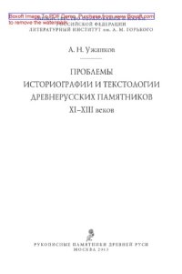 cover of the book Проблемы историографии и текстологии древнерусских памятников XI-XIII вв.