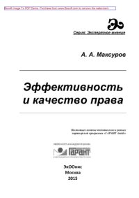 cover of the book Эффективность и качество права