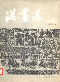 cover of the book 汉画选