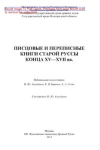 cover of the book Писцовые и переписные книги Старой Руссы конца XV-XVII вв.