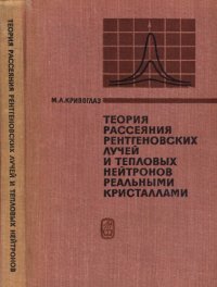 cover of the book Теория рассеяния рентгеновских лучей и тепловых нейтронов реальными кристаллами