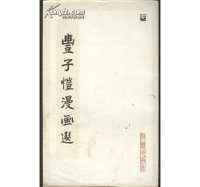 cover of the book 丰子恺漫画选