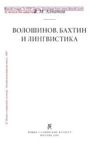 cover of the book Волошинов, Бахтин и лингвистика