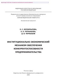 cover of the book Институционально-экономический механизм обеспечения конкурентоспособности предпринимательства. Монография