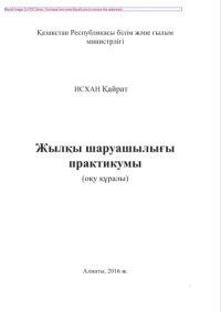 cover of the book Жылқы шаруашылығы практикумы. Оқу құралы