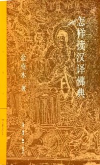 cover of the book 怎样读汉译佛典