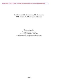 cover of the book Комментарий к Федеральному закону от 12 апреля 2010 г. № 61-ФЗ «Об обращении лекарственных средств» (3-е издание переработанное и дополненное)