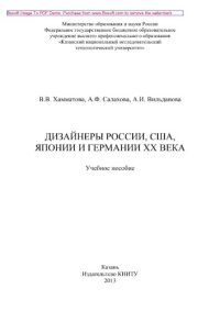 cover of the book Дизайнеры России, США, Японии и Германии ХХ века. Учебное пособие