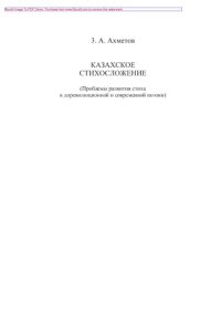 cover of the book Казахское стихосложение (Проблемы развития стиха в дореволюционной и современной поэзии)