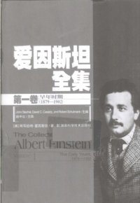 cover of the book 爱因斯坦全集 第一卷 早年时期（1879-1902）