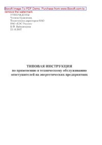 cover of the book Типовая инструкция по применению и техническому обслуживанию огнетушителей на энергетических предприятиях