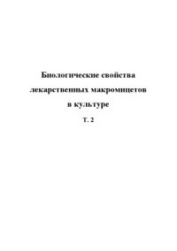 cover of the book Биологические свойства лекарственных макромицетов в культуре