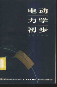 cover of the book 电动力学初步