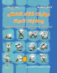 cover of the book دليل تنمية مهارات الذكاء العاطفي ومهارات الحياة : ادوات واساليب لمساعدة الطلاب على النجاح في الحياة العلمي