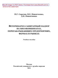 cover of the book Ветеринарно-санитарный надзор на мясокомбинатах, перерабатывающих предприятиях, фермах и рынках. Учебное пособие