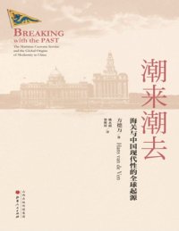 cover of the book 潮来潮去：海关与中国现代性的全球起源