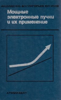 cover of the book Мощные электронные пучки и их применение