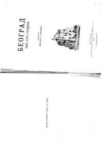 cover of the book Београд пре сто година Beograd pre sto godina