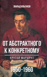 cover of the book От абстрактного к конкретному. Крутой маршрут. 1950-1960