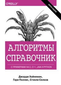 cover of the book Алгоритмы. Справочник с примерами на C, C++, Java и Python