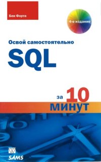 cover of the book SQL за 10 минут