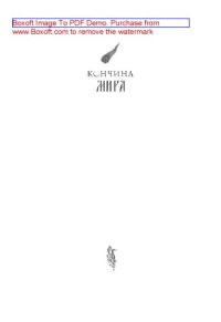 cover of the book Кончина мира. Пророчества