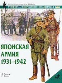 cover of the book Японская армия 1931-1942