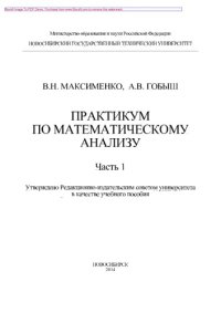 cover of the book Практикум по математическому анализу. Часть 1. Учебное пособие