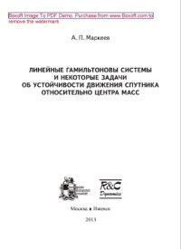 cover of the book Линейные гамильтоновы системы и некоторые задачи об устойчивости движения спутника относительно центра масс