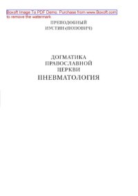 cover of the book Догматика Православной Церкви. Пневматология