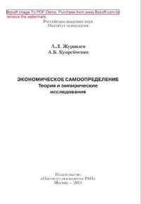 cover of the book Экономическое самоопределение. Теория и эмпирические исследования