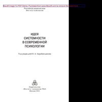 cover of the book Идея системности в современной психологии