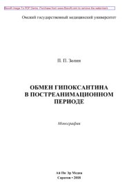 cover of the book Обмен гипоксантина в постреанимационном периоде. Монография