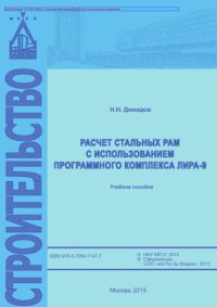 cover of the book Расчет стальных рам с использованием программного комплекса ЛИРА-9. Учебное пособие