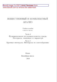 cover of the book Вещественный и комплексный анализ. Часть 4. Функциональные последовательности и ряды. Интегралы, зависящие от параметра. Часть 5. Кратные интегралы. Интегралы по многообразиям. Учебное пособие