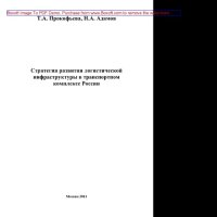 cover of the book Стратегия развития логистической инфраструктуры в транспортном комплексе России. Монография