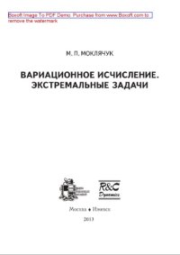 cover of the book Вариационное исчисление. Экстремальные задачи. Учебник