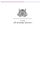 cover of the book А.С. Грибоедов в жизни и творчестве. Учебное пособие для школ, гимназий, лицеев и колледжей