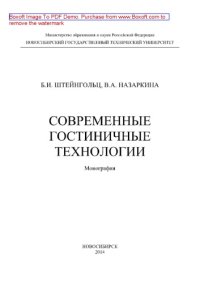 cover of the book Современные гостиничные технологии. Монография