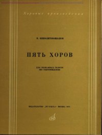 cover of the book Пять хоров. Для смешанных голосов без сопровождения. Оp. 17