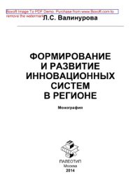 cover of the book Формирование и развитие инновационных систем в регионе. Монография