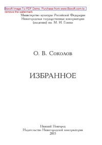 cover of the book Соколов О.В. Избранное. Сборник статей