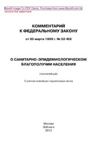 cover of the book Комментарий к Федеральному закону от 30 марта 1999 г. № 52-ФЗ «О санитарно-эпидемиологическом благополучии населения» (постатейный)