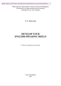 cover of the book Develop your English-speaking skills. Учебно-методическое пособие