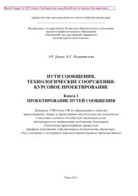 cover of the book Пути сообщения, технологические сооружения. Курсовое проектирование. Книга 1. Проектирование путей сообщения. Учебное пособие для студентов высших учебных заведений