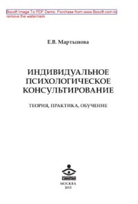 cover of the book Индивидуальное психологическое консультирование. Теория, практика, обучение