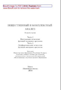 cover of the book Вещественный и комплексный анализ. Часть 2. Интегральное исчисление функций скалярного аргумента. Часть 3. Дифференциальное исчисление функций векторного аргумента. Учебное пособие