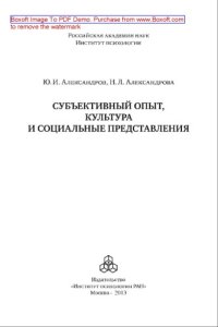 cover of the book Субъективный опыт, культура и социальные представления