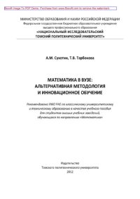 cover of the book Математика в вузе. Альтернативная методология и инновационное обучение. Учебное пособие