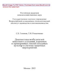 cover of the book Диагностика возбудителей микозного усыхания, корневых и прикорневых гнилей плодовых культур и система защитных мероприятий. Монография